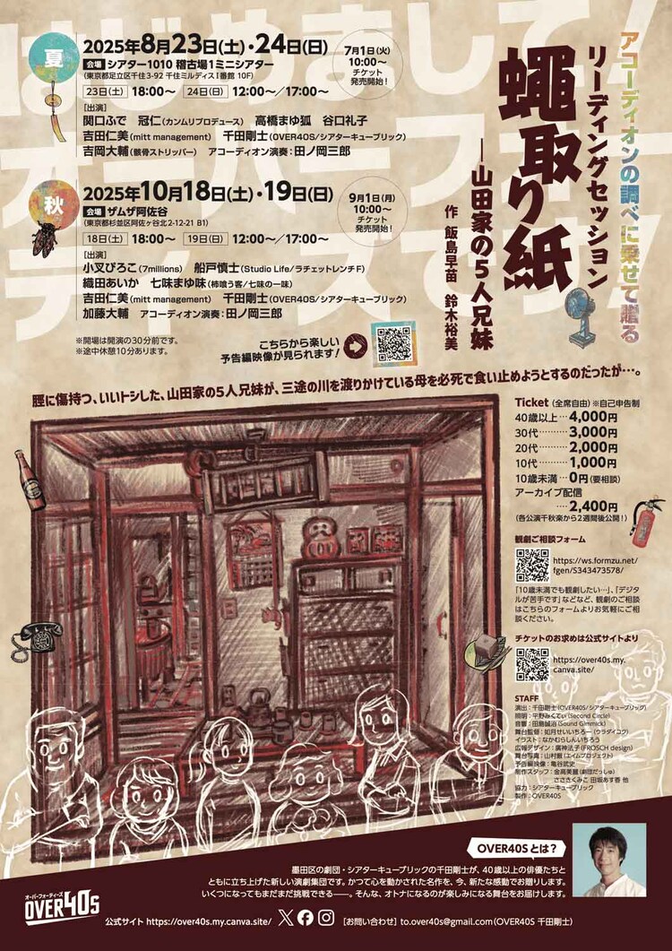OVER40S 顔見世公演 リーディングセッション「蠅取り紙─山田家の5人兄弟」チラシ裏