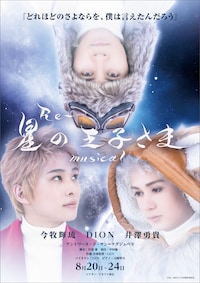 「Re～星の王子様」Musical