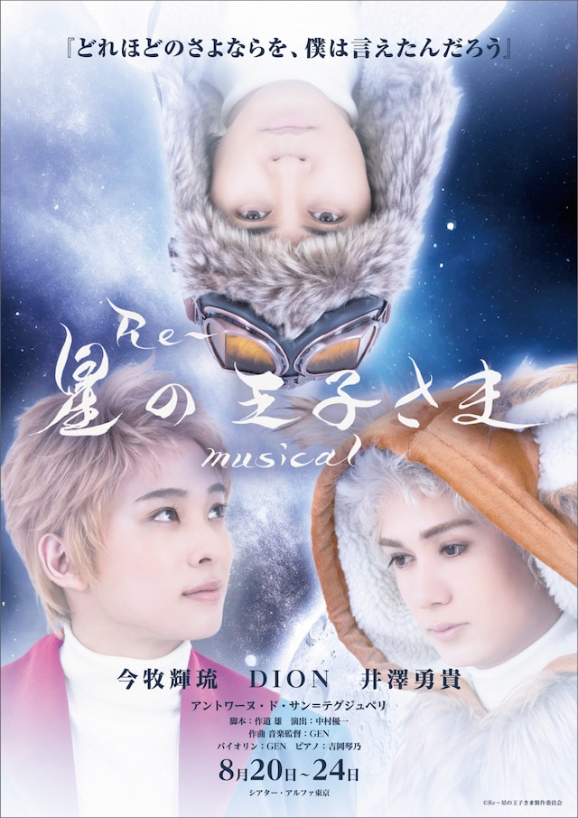 Re～星の王子様」Musical | 公演情報・キャスト・日程 - ステージナタリー REさま