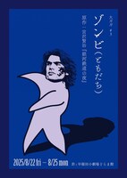 大ガガ #3「ゾンビ(ともだち)」