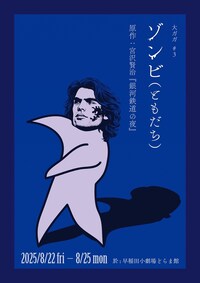 大ガガ #3「ゾンビ（ともだち）」