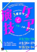 ハイドロブラスト「ケアと演技」3都市ツアービジュアル