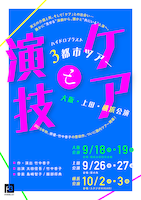 ハイドロブラスト「ケアと演技」3都市ツアー