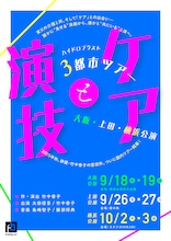 ハイドロブラスト「ケアと演技」3都市ツアービジュアル