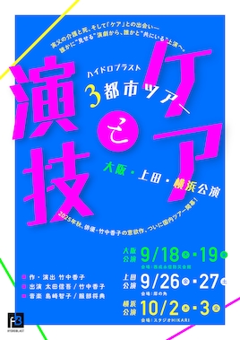 ハイドロブラスト「ケアと演技」3都市ツアー