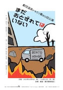 劇団温泉ドラゴン 第20回公演‬「まだおとずれてはいない」チラシ表
