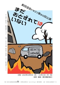 劇団温泉ドラゴン 第20回公演‬「まだおとずれてはいない」