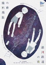 吉祥寺ファミリーシアター2025「銀河鉄道の夜」チラシ