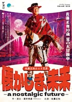 ゴツプロ！Presents 青春の会 第7回公演 佐藤正和ひとり芝居「懐かしき、未来ーa nostalgic futureー」