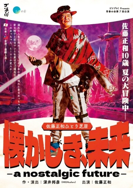 ゴツプロ！Presents 青春の会 第7回公演 佐藤正和ひとり芝居「懐かしき、未来ーanostalgic futureー」チラシ表