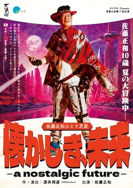 ゴツプロ!Presents 青春の会 第7回公演 佐藤正和ひとり芝居「懐かしき、未来ーa nostalgic futureー」
