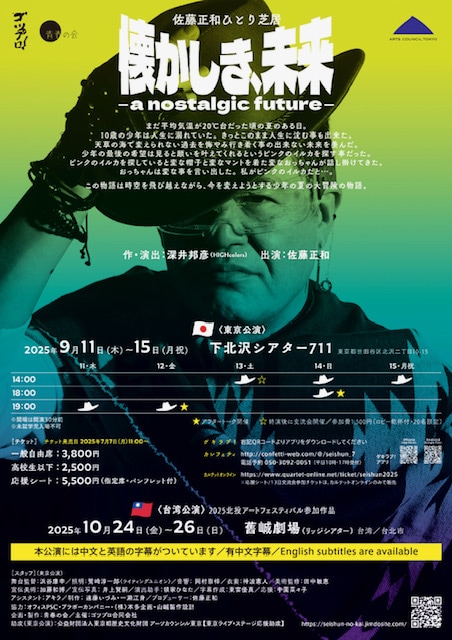ゴツプロ！Presents 青春の会 第7回公演 佐藤正和ひとり芝居「懐かしき、未来ーanostalgic futureー」チラシ裏