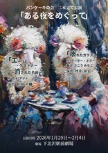 パンケーキの会 二本立て公演「ある夜をめぐって」チラシ