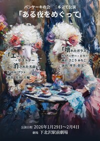 パンケーキの会 二本立て公演「ある夜をめぐって」