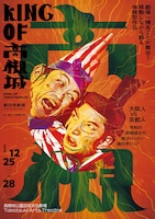 劇団壱劇屋本公演 イマーシブシアター「KING OF 高槻城」