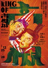 劇団壱劇屋本公演 イマーシブシアター「KING OF 高槻城」チラシ表