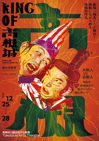 劇団壱劇屋本公演 イマーシブシアター「KING OF 高槻城」
