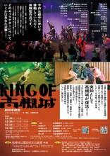 劇団壱劇屋本公演 イマーシブシアター「KING OF 高槻城」チラシ裏