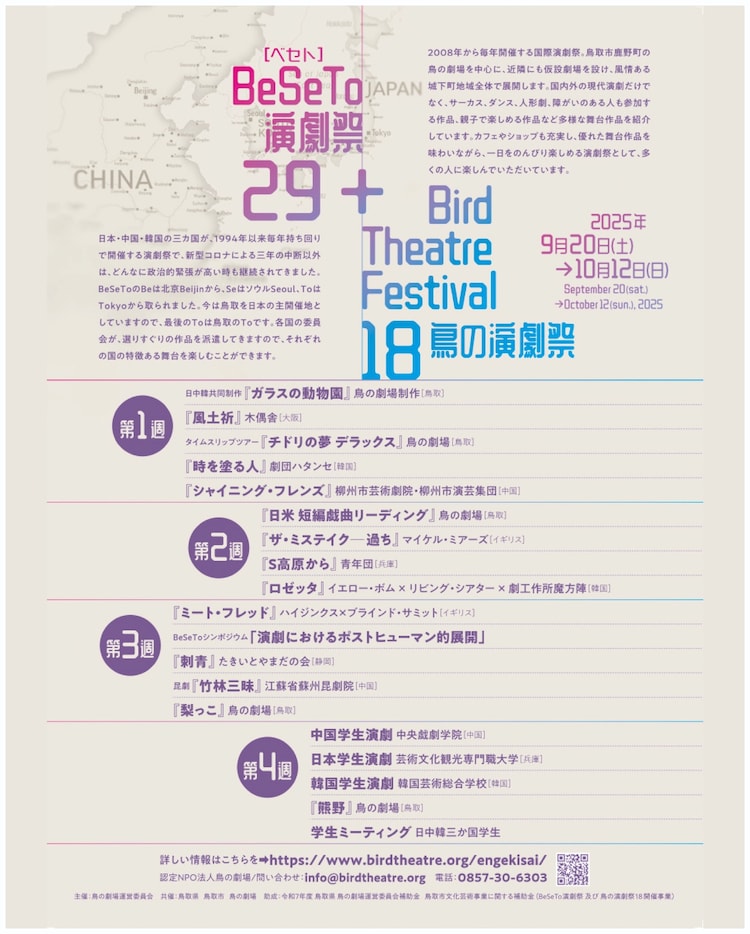 「BeSeTo演劇祭29 + 鳥の演劇祭18」チラシ裏