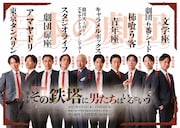 日本の劇団「その鉄塔に男たちはいるという」チラシ表