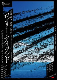 ティーファクトリー「ロンリー・アイランド」