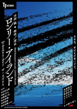 ティーファクトリー「ロンリー・アイランド」