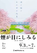 NDプラットフォーム第1回プロデュース公演「煙が目にしみる」チラシ表