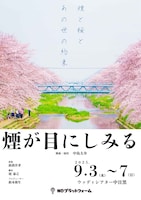 NDプラットフォーム第1回プロデュース公演「煙が目にしみる」