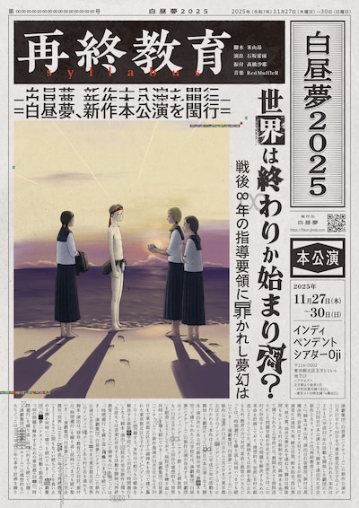白昼夢 2025「再終教育（syllabus）」
