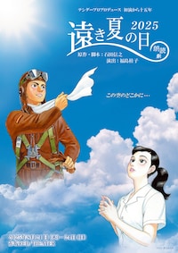 テンダープロプロデュース 朗読劇「遠き夏の日2025」