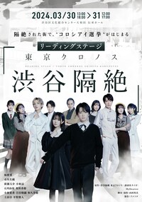 リーディングステージ「東京クロノス 渋谷隔絶」