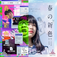 ヒュー妄 札幌演劇シーズン2025参加作品「春の新色」