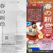 ヒュー妄 札幌演劇シーズン2025参加作品「春の新色」チラシ裏