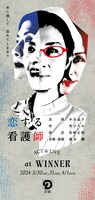 D計画「ACT＆LIVE『恋する看護師』」
