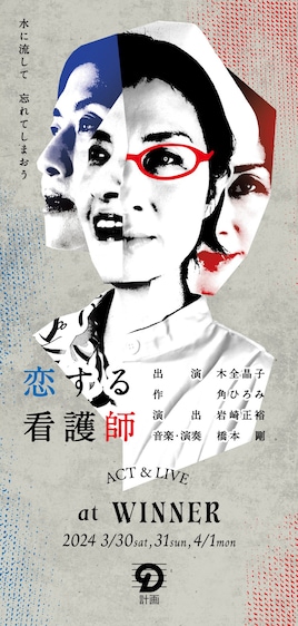 D計画「ACT＆LIVE『恋する看護師』」