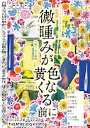 ユニットににふに vol.01「微睡みが黄色くなる前に」チラシ表
