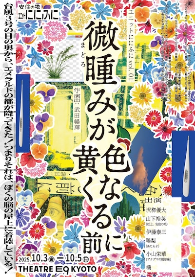 ユニットににふに vol.01「微睡みが黄色くなる前に」