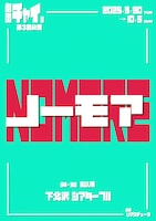 劇団チャイ。第3回公演 「ノーモア」