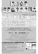 紀伊國屋書店提携公演 たやのりょう一座 第14回公演 一座二部作 「熱海殺人事件」」「ストリッパー物語」チラシ裏