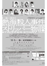 紀伊國屋書店提携公演 たやのりょう一座 第14回公演 一座二部作 「熱海殺人事件」」「ストリッパー物語」チラシ裏