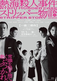 紀伊國屋書店提携公演 たやのりょう一座 第14回公演 一座二部作「熱海殺人事件」「ストリッパー物語」