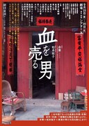 劇団東演 第170回公演「血を売る男」チラシ表