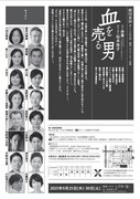 劇団東演 第170回公演「血を売る男」チラシ裏