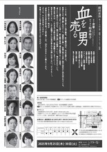 劇団東演 第170回公演「血を売る男」チラシ裏