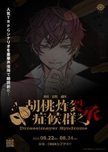 朗読劇「胡桃炸裂症候群 -Drosselmeyer Syndrome - 承」ビジュアル