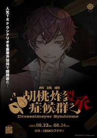 朗読劇「胡桃炸裂症候群 -Drosselmeyer Syndrome - 承」