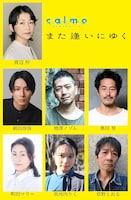 calmoプロデュース #3「また逢いにゆく」