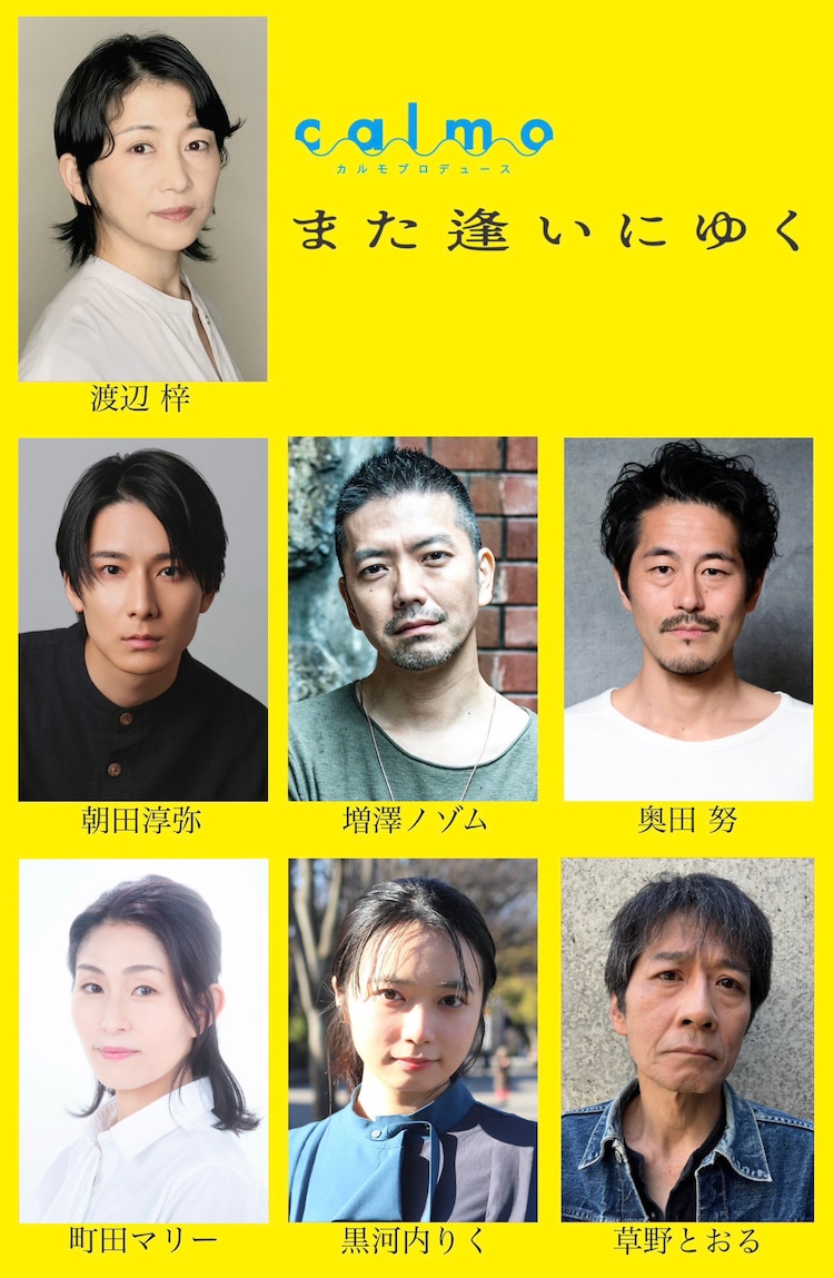 calmoプロデュース #3「また逢いにゆく」出演者