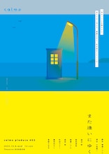calmoプロデュース #3「また逢いにゆく」チラシ表