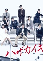 Bunkamura Production 2024「ハザカイキ」